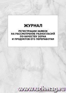 Журнал регистрации заявок на рассмотрение разногласий по качеству зерна и продуктов его переработки: упаковка 100 шт. — интернет-магазин УчМаг