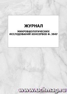 Журнал микробиологических исследований консервов Ф.384у: упаковка 100 шт. — интернет-магазин УчМаг