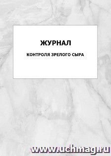 Журнал контроля зрелого сыра: упаковка 100 шт. — интернет-магазин УчМаг