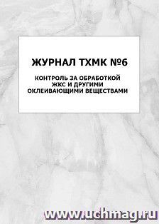 Журнал ТХМК №6. Контроль за обработкой ЖКС и другими оклеивающими веществами: упаковка 100 шт. — интернет-магазин УчМаг