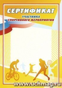 Сертификат участника спортивного мероприятия: (Формат А4,  бумага мелованная матовая) — интернет-магазин УчМаг