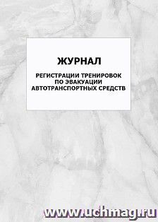 Журнал регистрации тренировок по эвакуации автотранспортных средств: упаковка 100 шт. — интернет-магазин УчМаг