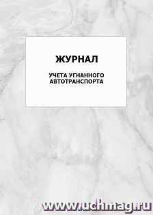 Журнал учета угнанного автотранспорта: упаковка 100 шт. — интернет-магазин УчМаг