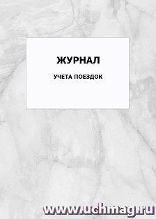 Журнал учета поездок: упаковка 100 шт. — интернет-магазин УчМаг