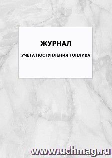 Журнал учета поступления топлива: упаковка 100 шт. — интернет-магазин УчМаг