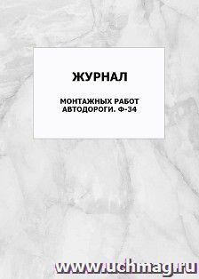 Журнал монтажных работ автодороги. Ф-34: упаковка 100 шт. — интернет-магазин УчМаг