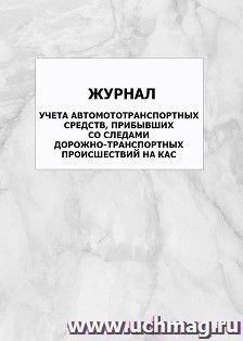 Журнал учета автомототранспортных средств, прибывших со следами дорожно-транспортных происшествий на КАС: упаковка 100 шт. — интернет-магазин УчМаг