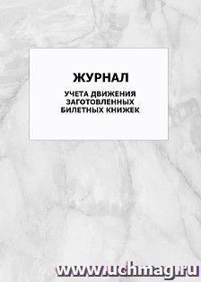 Журнал учета движения заготовленных билетных книжек: упаковка 100 шт. — интернет-магазин УчМаг