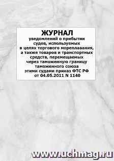 Журнал уведомлений о прибытии судов, используемых в целях торгового мореплавания, а также товаров и транспортных средств, перемещаемых через таможенную границу — интернет-магазин УчМаг