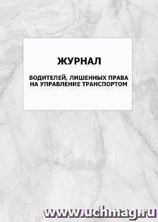 Журнал водителей, лишенных права на управление транспортом: упаковка 100 шт. — интернет-магазин УчМаг