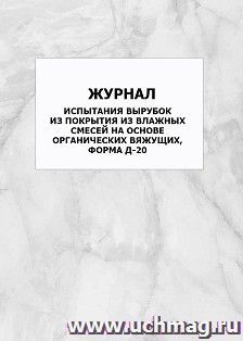 Журнал испытания вырубок из покрытия из влажных смесей на основе органических вяжущих, форма Д-20: упаковка 100 шт. — интернет-магазин УчМаг