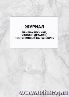 Журнал приема техники, узлов и деталей, поступивших на разборку: упаковка 100 шт. — интернет-магазин УчМаг