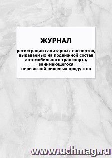 Журнал регистрации санитарных паспортов, выдаваемых на подвижной состав автомобильного транспорта, занимающегося перевозкой пищевых продуктов: упаковка 100 шт. — интернет-магазин УчМаг