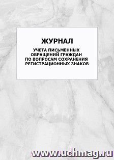 Журнал учета письменных обращений граждан по вопросам сохранения регистрационных знаков: упаковка 100 шт. — интернет-магазин УчМаг