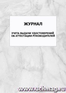 Журнал учета выдачи удостоверений об аттестации руководителей: упаковка 100 шт. — интернет-магазин УчМаг