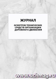 Журнал осмотров технических средств организации дорожного движения: упаковка 100 шт. — интернет-магазин УчМаг