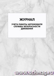 Журнал учета работы автомобиля службы безопасности движения: упаковка 100 шт. — интернет-магазин УчМаг