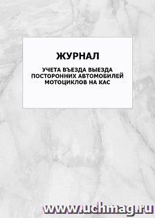 Журнал учета въезда выезда посторонних автомобилей мотоциклов на КАС: упаковка 100 шт. — интернет-магазин УчМаг