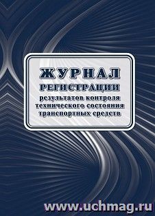 Журнал регистрации результатов контроля технического состояния транспортных средств — интернет-магазин УчМаг