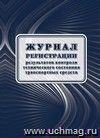 Журнал регистрации результатов контроля технического состояния транспортных средств