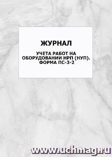 Журнал учета работ на оборудовании НРП (НУП). Форма ПС-3-2: упаковка 100 шт. — интернет-магазин УчМаг