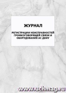 Журнал регистрации неисправностей громкоговорящей связи и оборудования АС ДКиУ: упаковка 100 шт. — интернет-магазин УчМаг