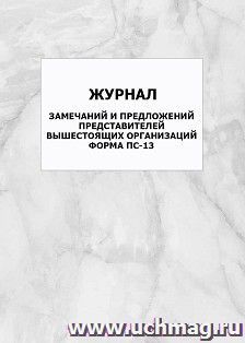 Журнал замечаний и предложений представителей вышестоящих организаций, форма ПС-13: упаковка 100 шт. — интернет-магазин УчМаг