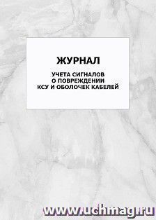 Журнал учета сигналов о повреждении КСУ и оболочек кабелей: упаковка 100 шт. — интернет-магазин УчМаг