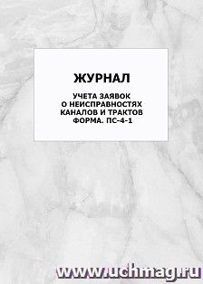 Журнал учета заявок о неисправностях каналов и трактов форма. ПС-4-1: упаковка 100 шт. — интернет-магазин УчМаг