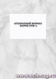 Аппаратный журнал. Форма РЛФ-1: упаковка 100 шт. — интернет-магазин УчМаг