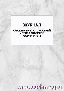 Журнал служебных распоряжений и телефонограмм. Форма РЛФ-4: упаковка 100 шт. — интернет-магазин УчМаг