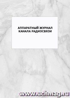 Аппаратный журнал канала радиосвязи: упаковка 100 шт. — интернет-магазин УчМаг