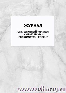 Оперативный журнал, форма ПС-1-1 Госкомсвязь России: упаковка 100 шт. — интернет-магазин УчМаг