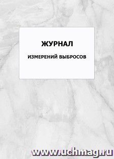 Журнал измерений выбросов: упаковка 100 шт. — интернет-магазин УчМаг