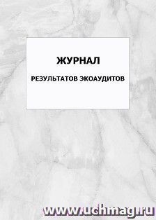 Журнал результатов экоаудитов: упаковка 100 шт. — интернет-магазин УчМаг