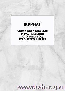 Журнал учета образования и размещения сточных вод из выгребных ям: упаковка 100 шт. — интернет-магазин УчМаг