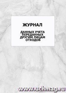 Журнал данных учета переданных другим лицам отходов: упаковка 100 шт. — интернет-магазин УчМаг