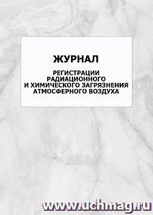 Журнал регистрации радиационного и химического загрязнения атмосферного воздуха: упаковка 100 шт. — интернет-магазин УчМаг