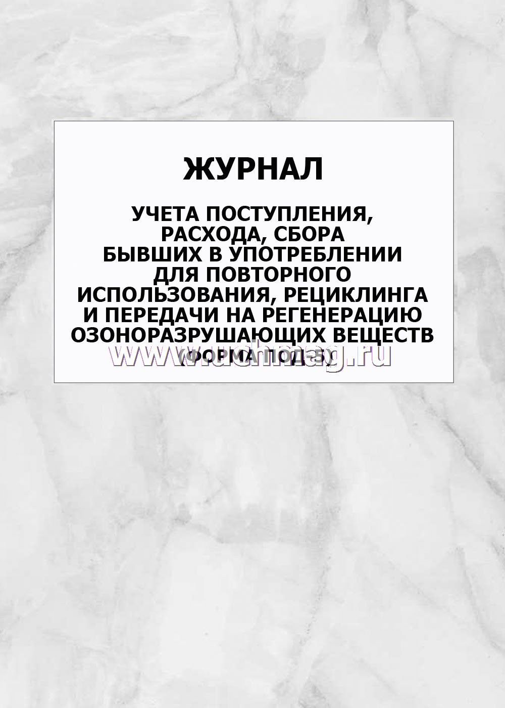 Журнал озоноразрушающих веществ на судне образец