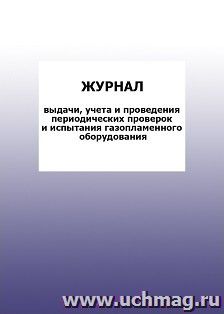 Журнал выдачи, учета и проведения периодических проверок и испытания газопламенного оборудования: упаковка 100 шт. — интернет-магазин УчМаг