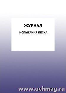 Журнал испытания песка: упаковка 100 шт. — интернет-магазин УчМаг