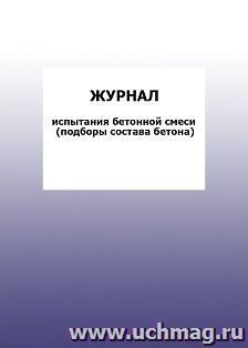 Журнал испытания бетонной смеси (подборы состава бетона): упаковка 100 шт. — интернет-магазин УчМаг