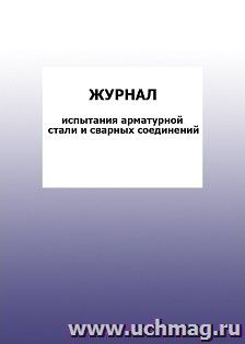 Журнал испытаний арматурной стали и сварных соединений: упаковка 100 шт. — интернет-магазин УчМаг