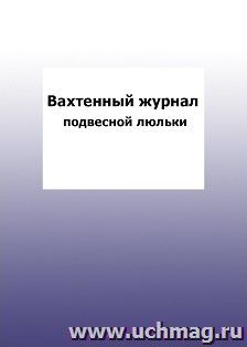 Вахтенный журнал подвесной люльки: упаковка 100 шт. — интернет-магазин УчМаг