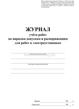 Журнал учёта работ по нарядам-допускам и распоряжениям для работ в электроустановках — интернет-магазин УчМаг