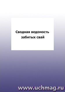 Сводная ведомость забитых сваи: упаковка 100 шт. — интернет-магазин УчМаг