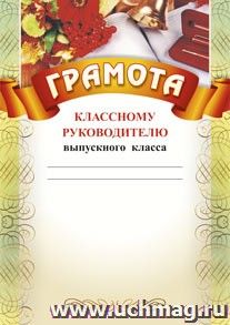 Грамота классному руководителю выпускного класса: (Формат А4,  бумага мелованная матовая)