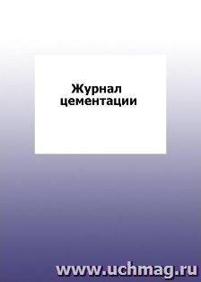 Журнал цементации: упаковка 100 шт. — интернет-магазин УчМаг