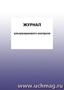 Журнал ультразвукового контроля: упаковка 100 шт. — интернет-магазин УчМаг