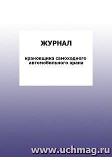 Журнал крановщика самоходного автомобильного крана: упаковка 100 шт. — интернет-магазин УчМаг